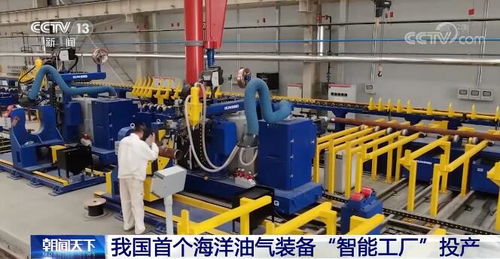 我国首个海洋油气装备 智能工厂 投产 填补多项技术空白